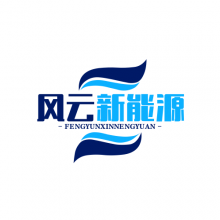 泉州风云新能源科技有限公司