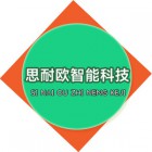 江苏思耐欧智能科技有限公司