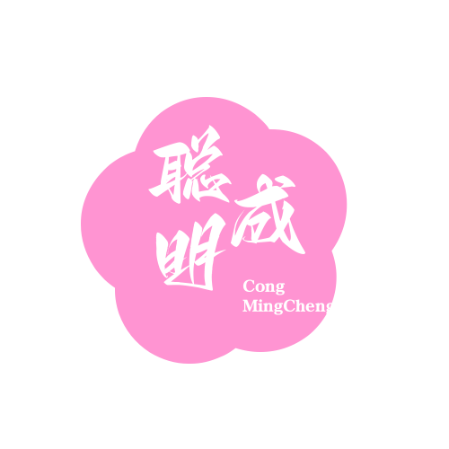 江门市聪明成商贸有限公司
